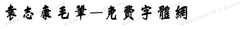 袁志康毛笔字体转换