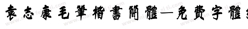 袁志康毛笔楷书简体字体转换