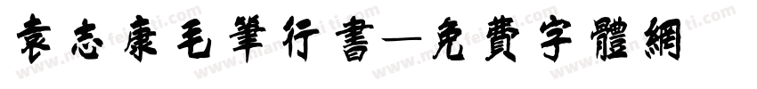 袁志康毛笔行书字体转换