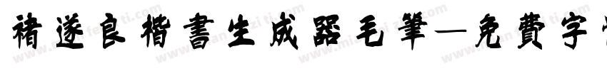 褚遂良楷书生成器毛笔字体转换