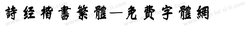 诗经楷书繁体字体转换