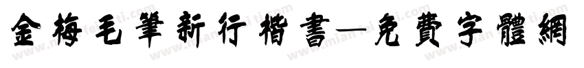 金梅毛笔新行楷书字体转换