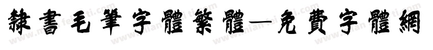 隶书毛笔字体繁体字体转换