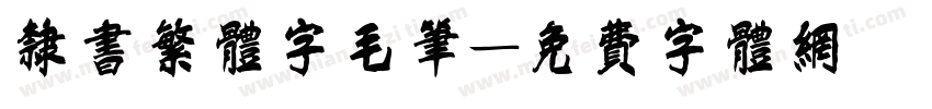 隶书繁体字毛笔字体转换
