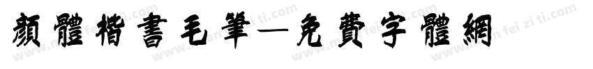 颜体楷书毛笔字体转换