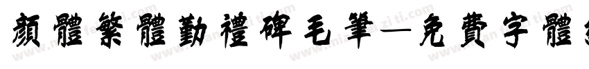 颜体繁体勤礼碑毛笔字体转换