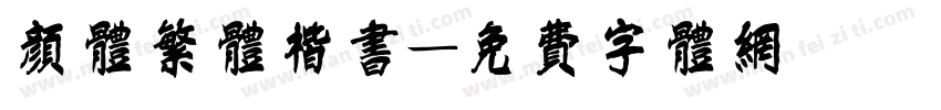 颜体繁体楷书字体转换