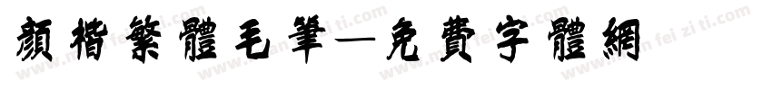 颜楷繁体毛笔字体转换