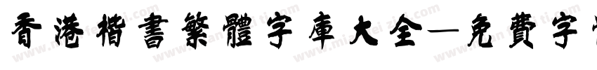 香港楷书繁体字库大全字体转换