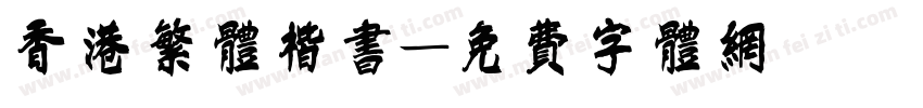 香港繁体楷书字体转换