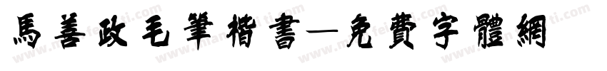 马善政毛笔楷书字体转换