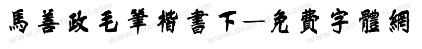 马善政毛笔楷书下字体转换