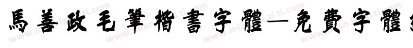 马善政毛笔楷书字体字体转换