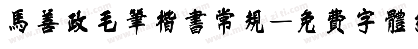 马善政毛笔楷书常规字体转换