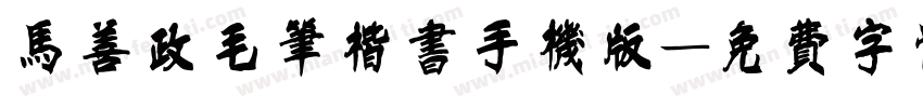 马善政毛笔楷书手机版字体转换