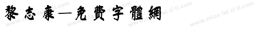 黎志康字体转换