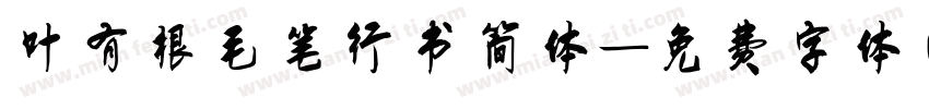 叶有根毛笔行书简体字体转换