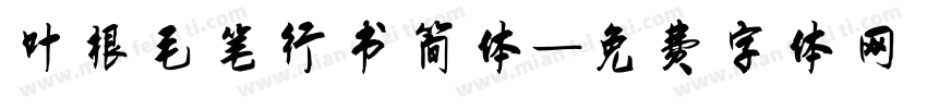 叶根毛笔行书简体字体转换