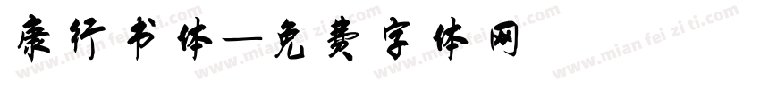 康行书体字体转换