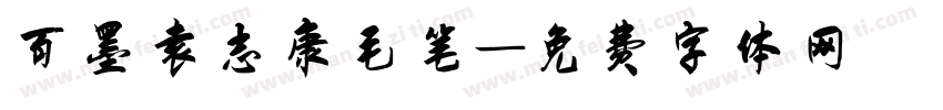 百墨袁志康毛笔字体转换