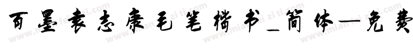 百墨袁志康毛笔楷书_简体字体转换