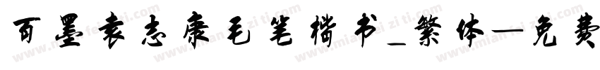 百墨袁志康毛笔楷书_繁体字体转换
