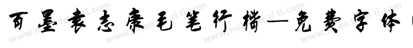 百墨袁志康毛笔行楷字体转换