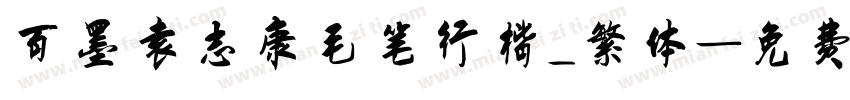 百墨袁志康毛笔行楷_繁体字体转换