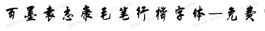 百墨袁志康毛笔行楷字体字体转换