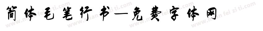 简体毛笔行书字体转换
