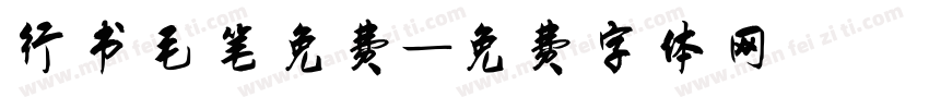 行书毛笔免费字体转换