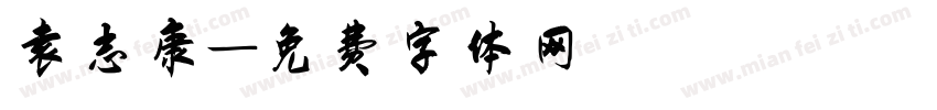 袁志康字体转换