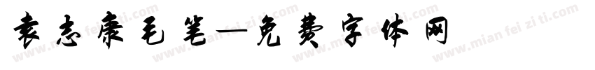 袁志康毛笔字体转换