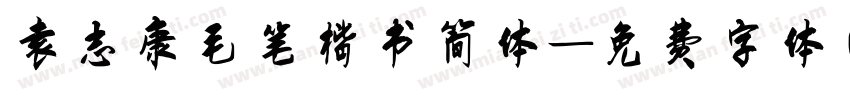 袁志康毛笔楷书简体字体转换