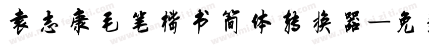 袁志康毛笔楷书简体转换器字体转换