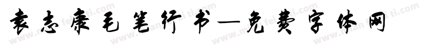 袁志康毛笔行书字体转换