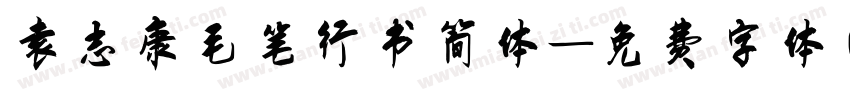 袁志康毛笔行书简体字体转换