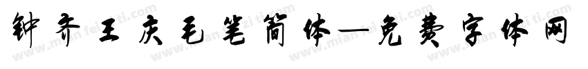 钟齐王庆毛笔简体字体转换