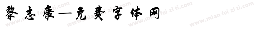 黎志康字体转换
