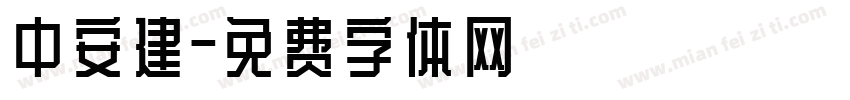 中安建字体转换