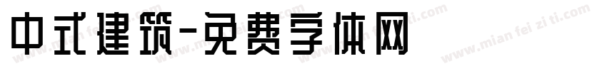中式建筑字体转换