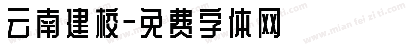云南建校字体转换