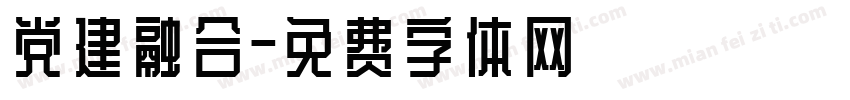 党建融合字体转换