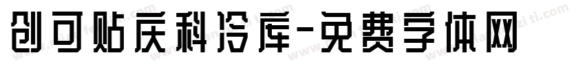 创可贴庆科冷库字体转换