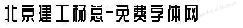 北京建工杨总字体转换