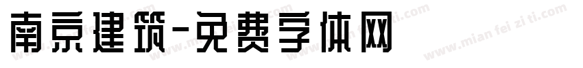 南京建筑字体转换