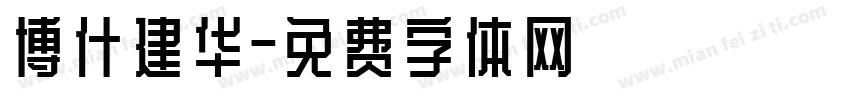 博什建华字体转换