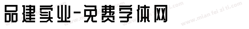 品建实业字体转换