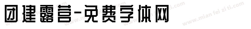 团建露营字体转换