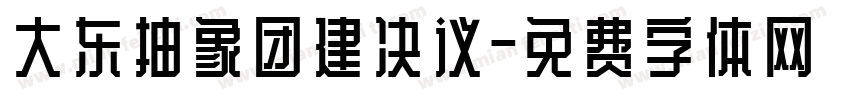 大东抽象团建决议字体转换